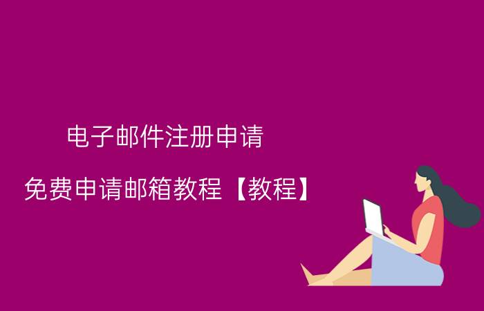 电子邮件注册申请 免费申请邮箱教程【教程】